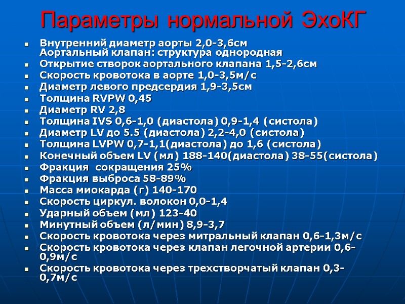 Параметры нормальной ЭхоКГ Внутренний диаметр аорты 2,0-3,6см Аортальный клапан: структура однородная Открытие створок аортального Параметры нормальной ЭхоКГ Внутренний диаметр аорты 2,0-3,6см Аортальный клапан: структура однородная Открытие створок аортального